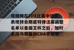 多米体育APP-fpx夺冠阵容