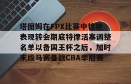 多米体育APP-fpx夺冠阵容