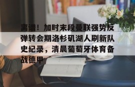 多米APP下载-曼联转会最新动态